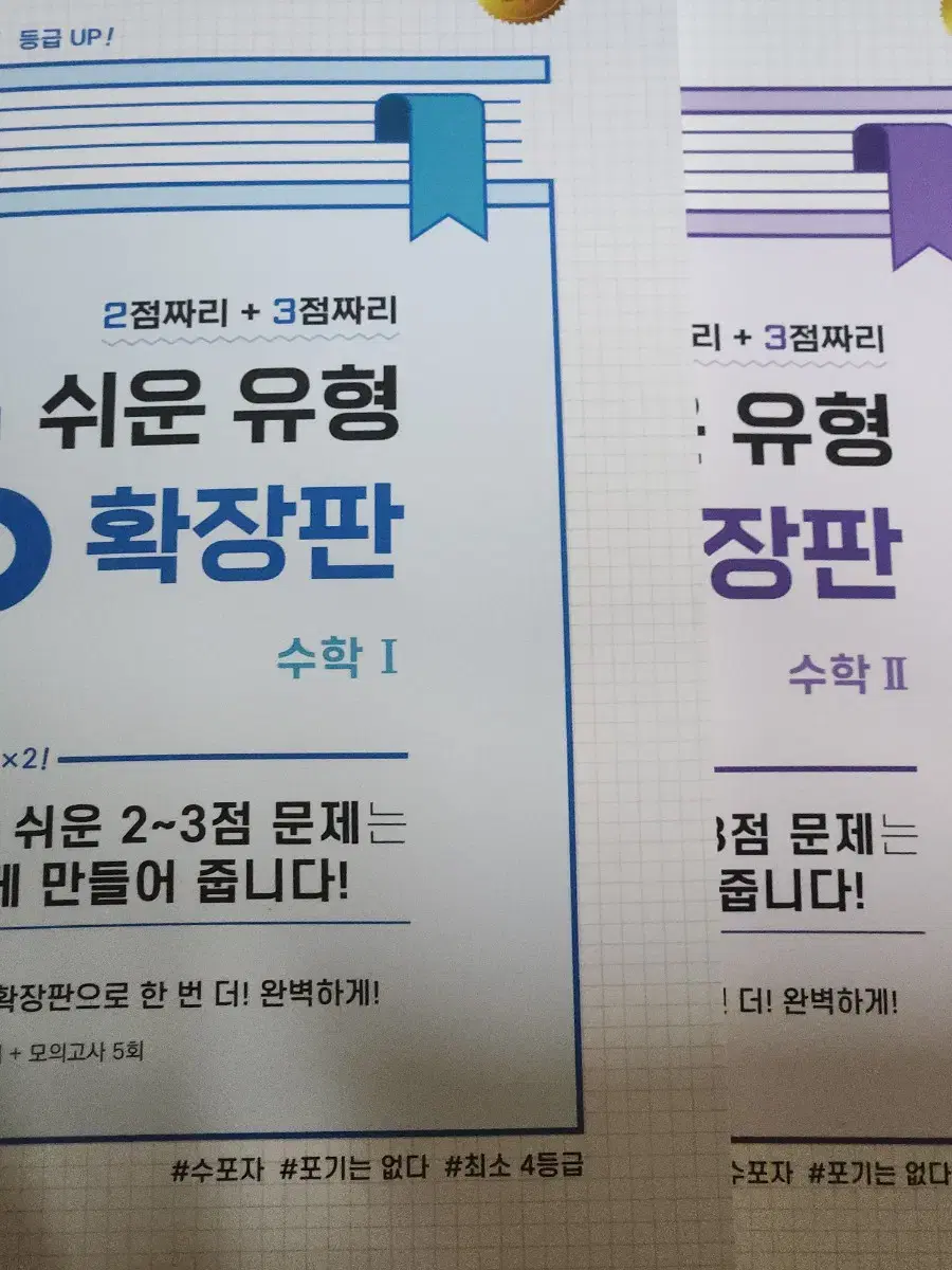 짱 쉬운 유형 확장판 수학1, 수학2) 급처분